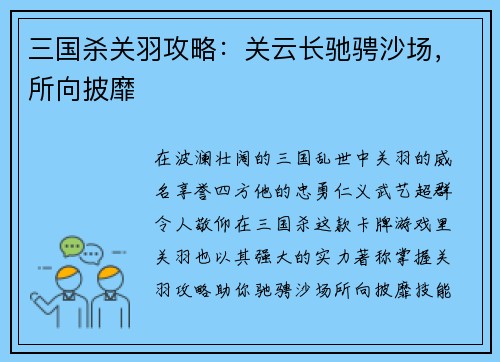 三国杀关羽攻略：关云长驰骋沙场，所向披靡