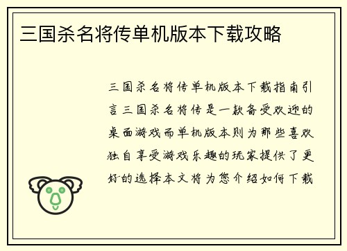 三国杀名将传单机版本下载攻略