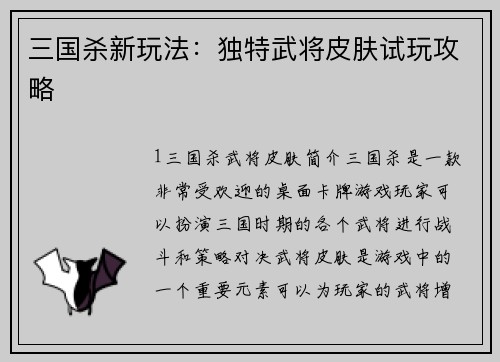 三国杀新玩法：独特武将皮肤试玩攻略