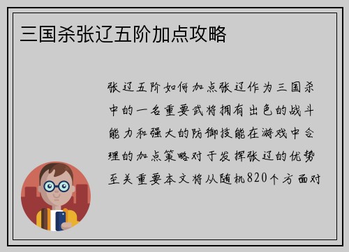 三国杀张辽五阶加点攻略