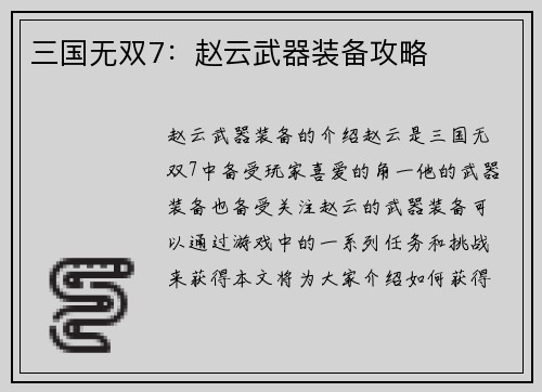 三国无双7：赵云武器装备攻略