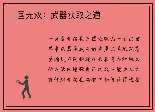 三国无双：武器获取之道