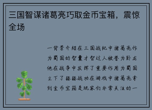 三国智谋诸葛亮巧取金币宝箱，震惊全场