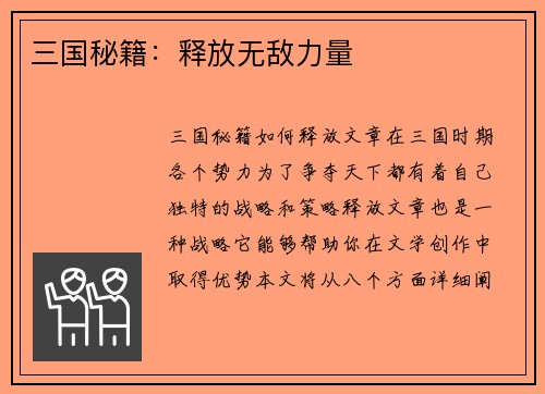 三国秘籍：释放无敌力量