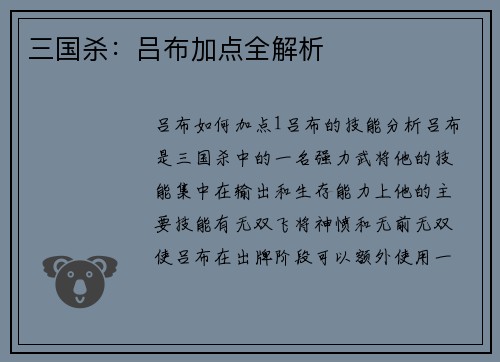 三国杀：吕布加点全解析