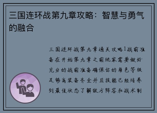 三国连环战第九章攻略：智慧与勇气的融合