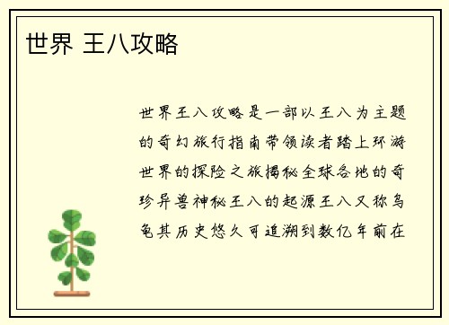 世界 王八攻略