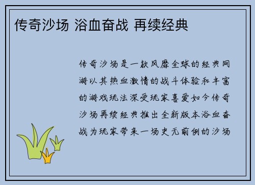 传奇沙场 浴血奋战 再续经典