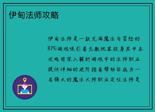 伊甸法师攻略
