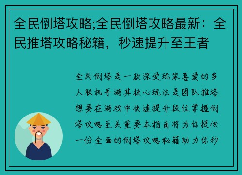 全民倒塔攻略;全民倒塔攻略最新：全民推塔攻略秘籍，秒速提升至王者