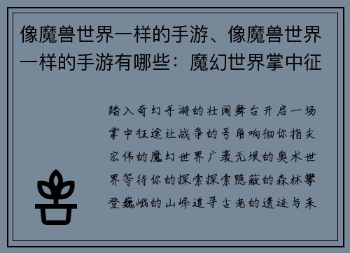 像魔兽世界一样的手游、像魔兽世界一样的手游有哪些：魔幻世界掌中征途，征战不息，荣耀之役
