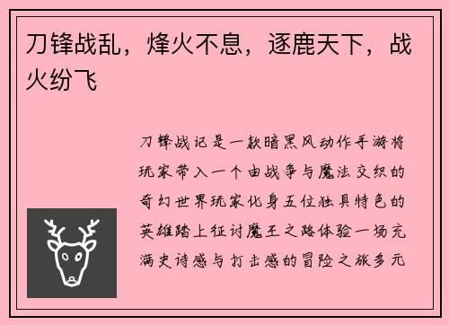 刀锋战乱，烽火不息，逐鹿天下，战火纷飞