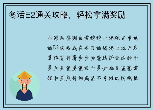冬活E2通关攻略，轻松拿满奖励