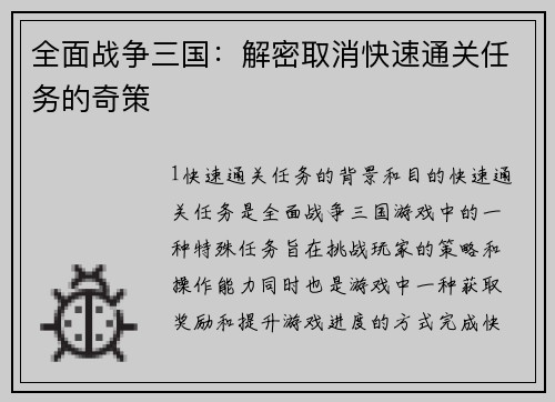全面战争三国：解密取消快速通关任务的奇策
