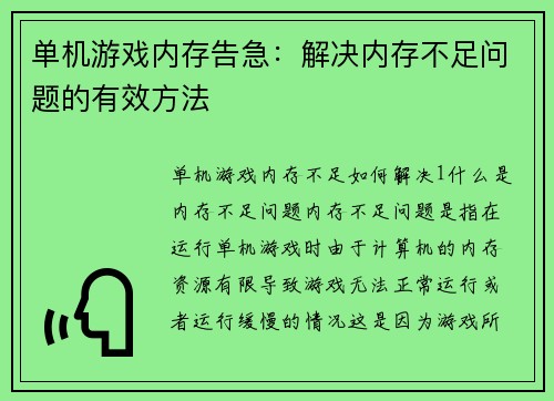 单机游戏内存告急：解决内存不足问题的有效方法