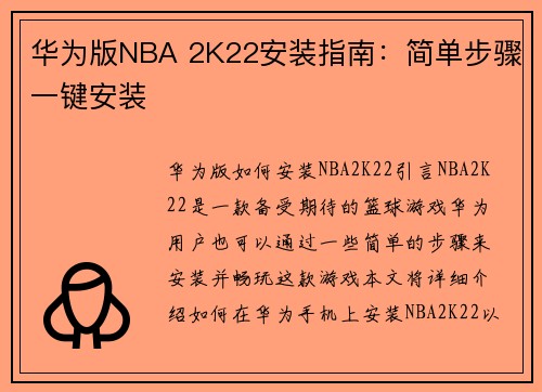 华为版NBA 2K22安装指南：简单步骤一键安装