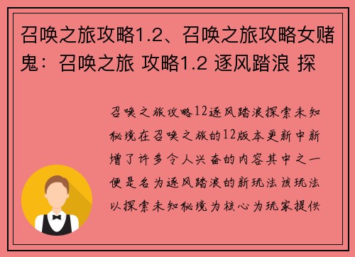 召唤之旅攻略1.2、召唤之旅攻略女赌鬼：召唤之旅 攻略1.2 逐风踏浪 探索未知秘境