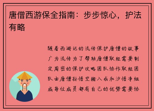 唐僧西游保全指南：步步惊心，护法有略