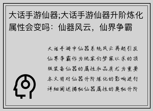 大话手游仙器;大话手游仙器升阶炼化属性会变吗：仙器风云，仙界争霸
