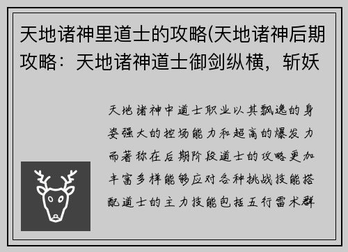 天地诸神里道士的攻略(天地诸神后期攻略：天地诸神道士御剑纵横，斩妖除魔之策)