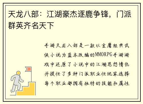 天龙八部：江湖豪杰逐鹿争锋，门派群英齐名天下