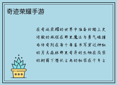 奇迹荣耀手游