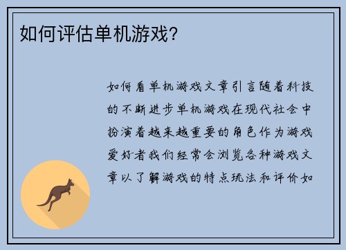 如何评估单机游戏？