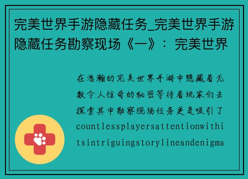 完美世界手游隐藏任务_完美世界手游隐藏任务勘察现场《一》：完美世界手游：揭秘隐藏任务的奥秘之旅