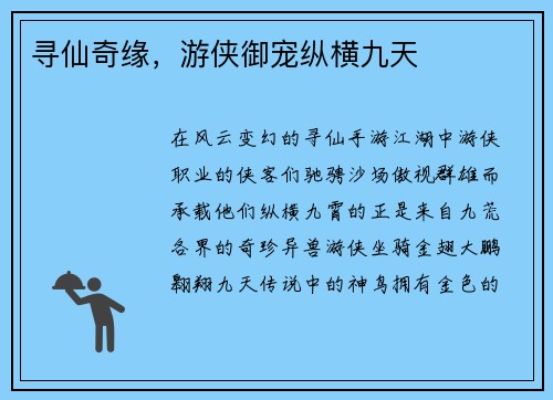寻仙奇缘，游侠御宠纵横九天