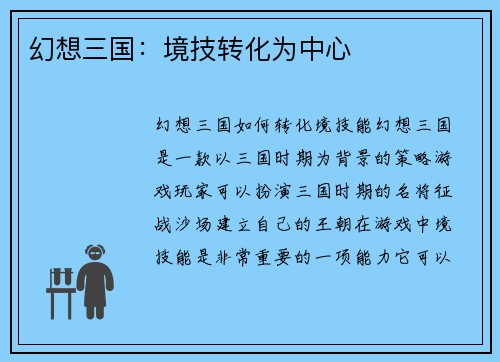 幻想三国：境技转化为中心
