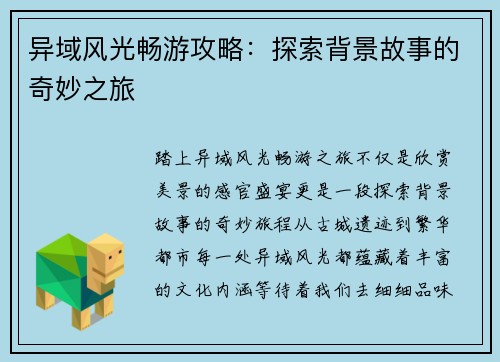 异域风光畅游攻略：探索背景故事的奇妙之旅