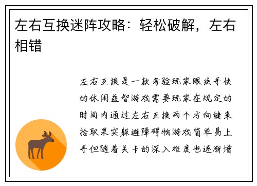 左右互换迷阵攻略：轻松破解，左右相错