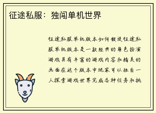 征途私服：独闯单机世界