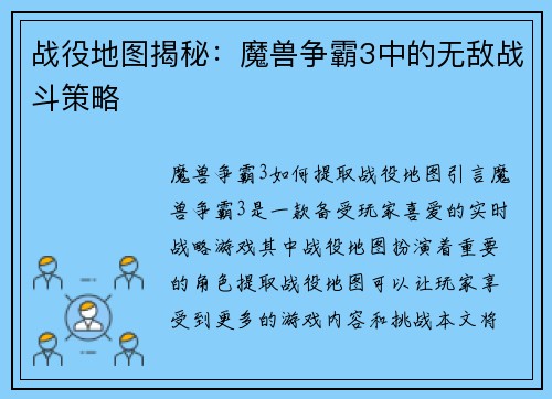 战役地图揭秘：魔兽争霸3中的无敌战斗策略
