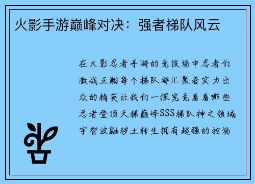 火影手游巅峰对决：强者梯队风云