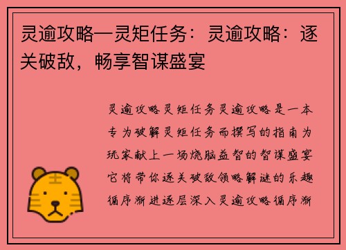 灵逾攻略—灵矩任务：灵逾攻略：逐关破敌，畅享智谋盛宴