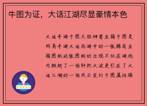 牛图为证，大话江湖尽显豪情本色