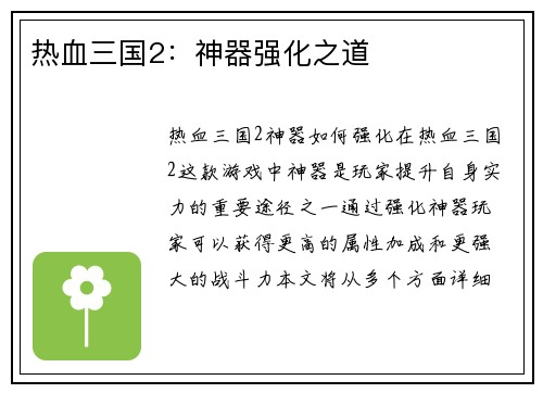 热血三国2：神器强化之道