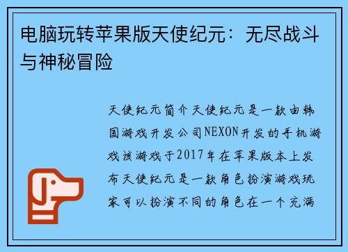 电脑玩转苹果版天使纪元：无尽战斗与神秘冒险