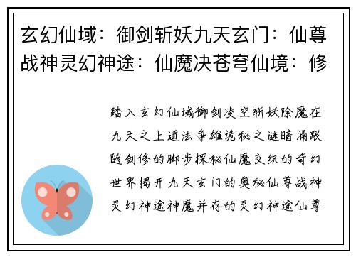 玄幻仙域：御剑斩妖九天玄门：仙尊战神灵幻神途：仙魔决苍穹仙境：修仙问道天命之途：寻仙问道