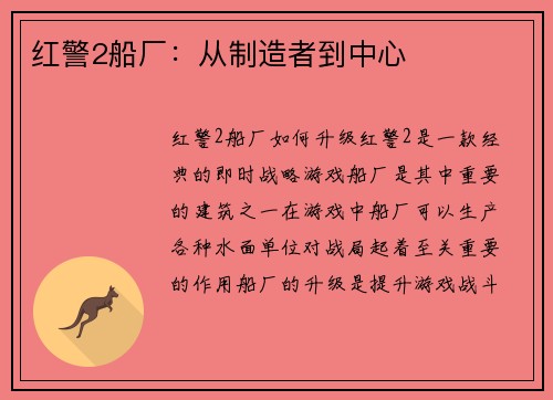 红警2船厂：从制造者到中心