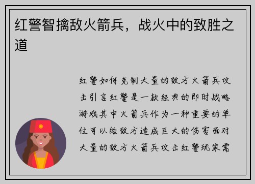 红警智擒敌火箭兵，战火中的致胜之道