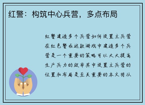 红警：构筑中心兵营，多点布局