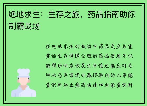 绝地求生：生存之旅，药品指南助你制霸战场