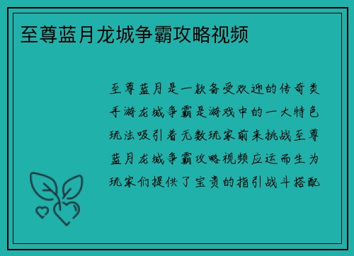 至尊蓝月龙城争霸攻略视频