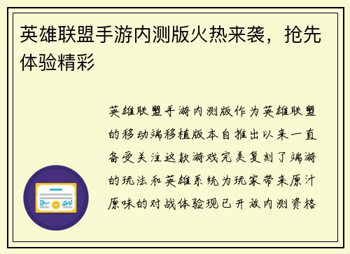 英雄联盟手游内测版火热来袭，抢先体验精彩