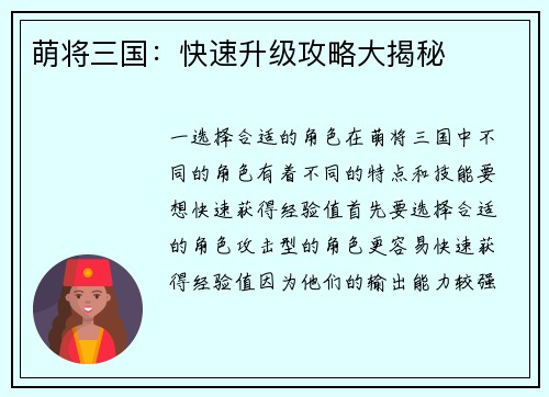 萌将三国：快速升级攻略大揭秘