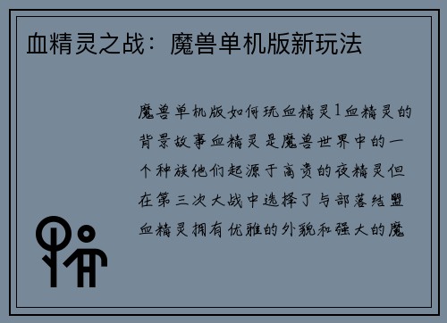 血精灵之战：魔兽单机版新玩法