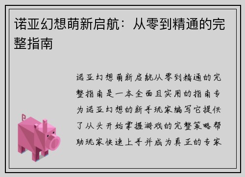 诺亚幻想萌新启航：从零到精通的完整指南