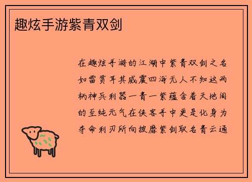 趣炫手游紫青双剑
